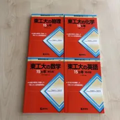東工大の英語、数学、物理、化学　15カ年　 4冊セット売り　赤本