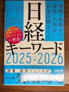 【最新版】日経キーワード 2025-2026