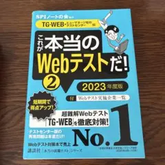 これが本当のWebテストだ！2 2023年度版