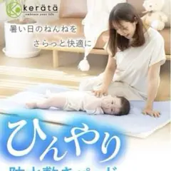 ケラッタ　冷感　防水　敷きパッド