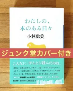 【カバー付き】小林聡美　わたしの、本のある日々（毎日文庫）