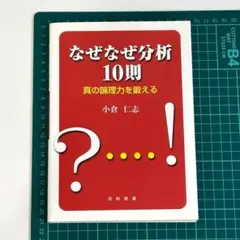 なぜなぜ分析 10則 小倉 仁志