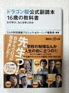 ドラゴン桜公式副読本 16歳の教科書 なぜ学び、なにを学ぶのか