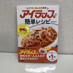 アイラップで簡単レシピ : おうちごはんの大革命!