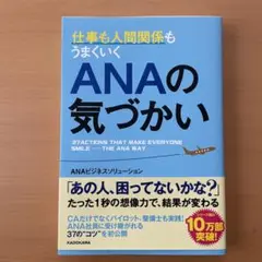 仕事も人間関係もうまくいくANAの気づかい