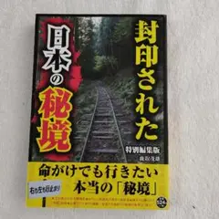 封印された秘境 特別編集版