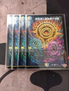 真気楼と誠偽感の決断 パーフェクトペテンシー 4枚セット
