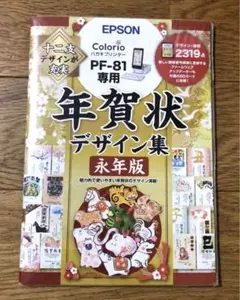 年賀状　デザイン集　永年版　EPSON カラリオ　PF-81専用
