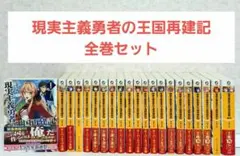 現実主義勇者の王国再建記　1~20+編年体　全巻セット　ライトノベル　ラノベ