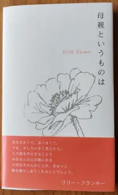 母親というものは 　葉祥明