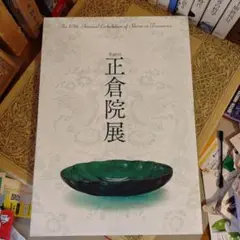 ★第69回 正倉院展 / 奈良国立博物館 2017年