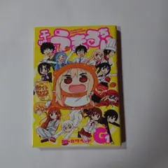 干物妹! うまるちゃんG 1 サンカクヘッド 集英社