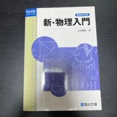 新・物理入門 増補改訂版 山本剛隆著