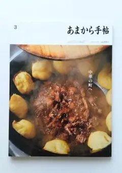 【美品】あまから手帖 2023年3月号　中華の町へ