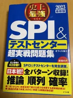 2024最新版 史上最強SPI&テストセンター超実戦問題集