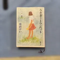 うさぎとトランペット 中沢けい 新潮文庫