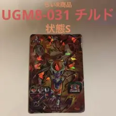 スーパードラゴンボールヒーローズ　ugm8-031 チルド UR