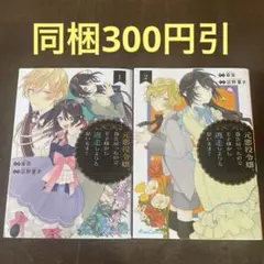 元悪役令嬢、巻き戻ったので王子様から逃走しようと思います! 1.2