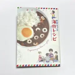 海街diary すずちゃんの海街レシピ 古本