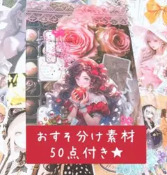 おすそ分け素材50点付き おすそ分けファイル コラージュ素材まとめ売り 女の子