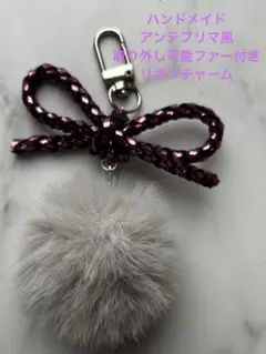 2025年最新】アンテプリマ ファー キーホルダーの人気アイテム