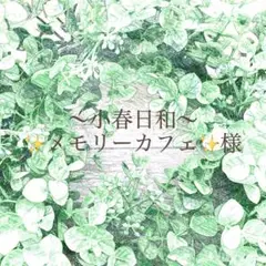 小春日和様