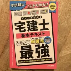 2024年度版 わかって合格(うか)る宅建士 基本テキスト - メルカリ