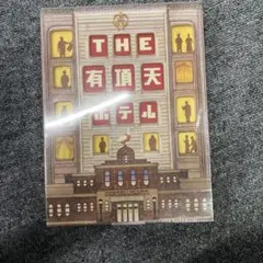 THE 有頂天ホテル スペシャル・エディション('06フジテレビ/東宝)〈2枚… THE 有頂天ホテル スペシャル・エディション('06フジテレビ/東宝