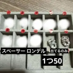 スペーサー ロンデル