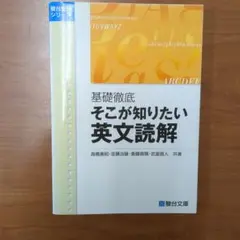 基礎徹底そこが知りたい英文読解 (駿台受験シリーズ)／高橋 善昭、佐藤 治雄、斎藤 資晴、武富 直人 基礎徹底そこが知りたい英文読解 (駿台受験シリーズ) | 善昭