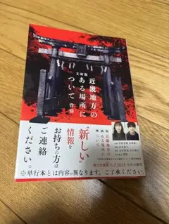 近畿地方のある場所について　文庫版