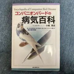 【未開封】できる!!小鳥の臨床　小嶋篤史著 できる! ! 小鳥の臨床-Complete Mission- | 小嶋 篤史 |本