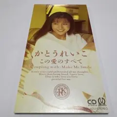 かとうれいこ/この愛のすべて