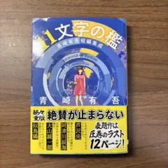11文字の檻 : 青崎有吾短編集成