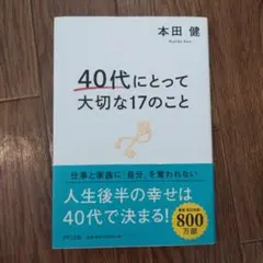 40代にとって大切な17のこと