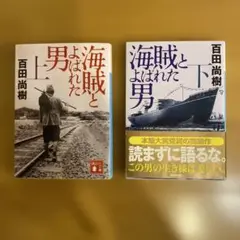 百田尚樹、海賊とよばれた男 上、下