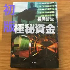 極秘資金　長岡哲生※のら出品 Amazon.co.jp: 極秘資金 : 長岡 哲生: 本