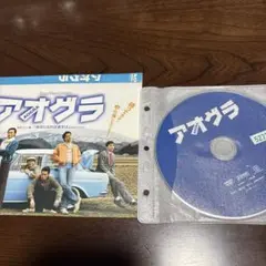 アオグラ DVD 邦画　中古