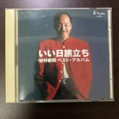谷村新司 ベスト・アルバム いい日旅立ち