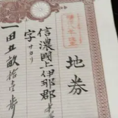 No4179 明治期　大日本帝国政府　地券34枚　大阪府　京都府　資料　送料無料 Yahoo!オークション -「明治 地券」の落札相場・落札価格