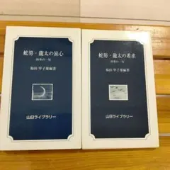 蛇笏・龍太新書2冊