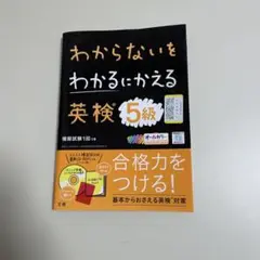 わからないをわかるにかえる 英検5級