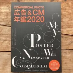 広告&CM年鑑 2020