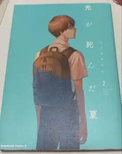 光が死んだ夏 2巻