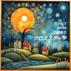 クロスステッチキット　印刷あり　14CT　30×30