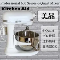 キッチンエイド スタンドミキサー 600シリーズ 6qtプロフェッショナル
