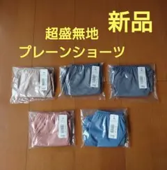 aimerfeel 超盛無地 プレーンショーツ Мサイズ 新品 まとめ売り