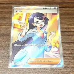 ポケモンカード SR マコモ