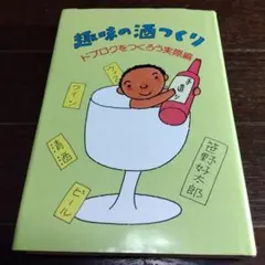 趣味の酒つくり ドブロクをつくろう実践編