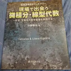 現場で出会う微積分・線型代数